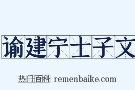 谕建宁士子文是什么意思的图片